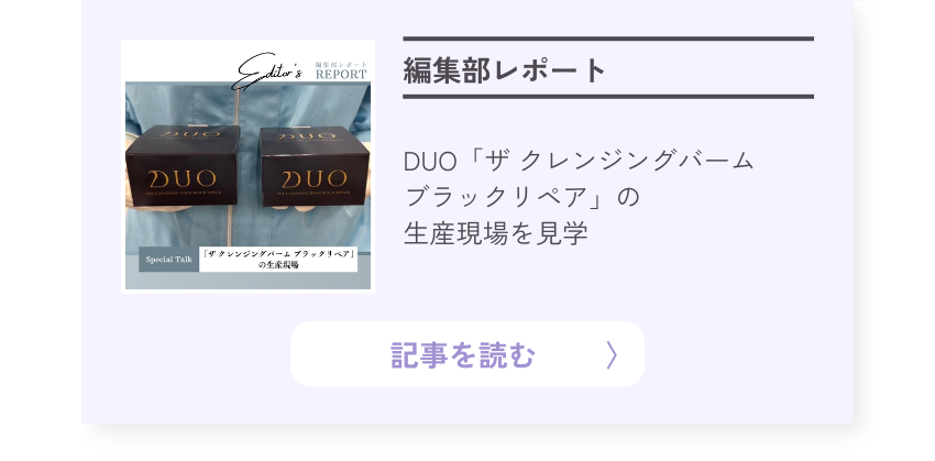 DUO「ザ クレンジングバーム ブラックリペア」の生産現場を見学