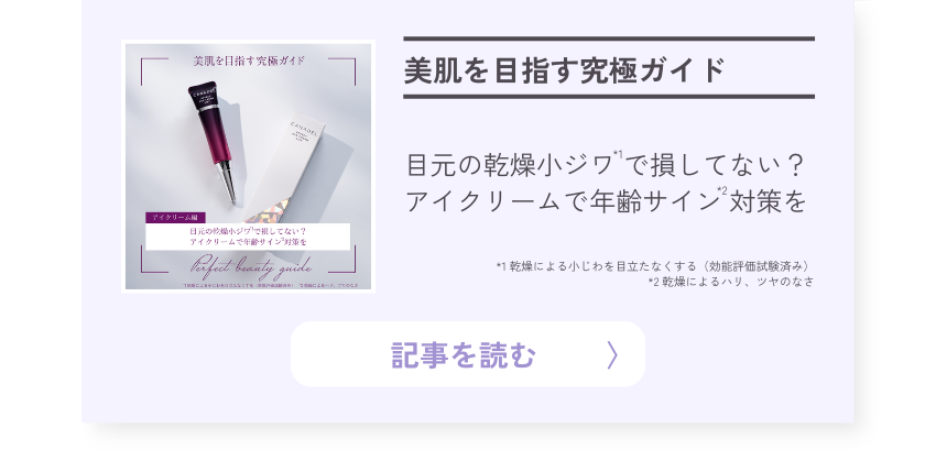 目元の乾燥小ジワで損してない？アイクリームで年齢サイン対策を