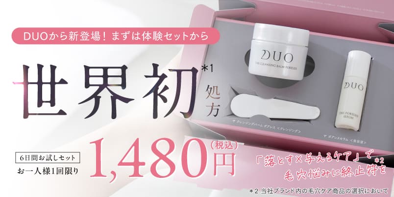 初めての方へ | 【公式通販】DUO（デュオ）