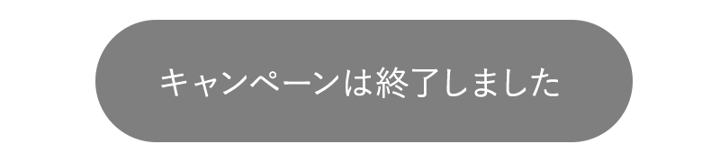 キャンペーンは終了しました。