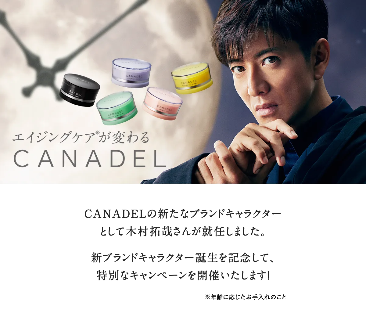 エイジングケアが変わる CANADEL(カナデル)