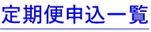 定期申し込み一覧