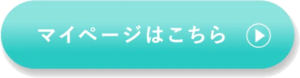 マイページはこちら