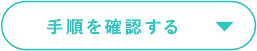 手順を確認する