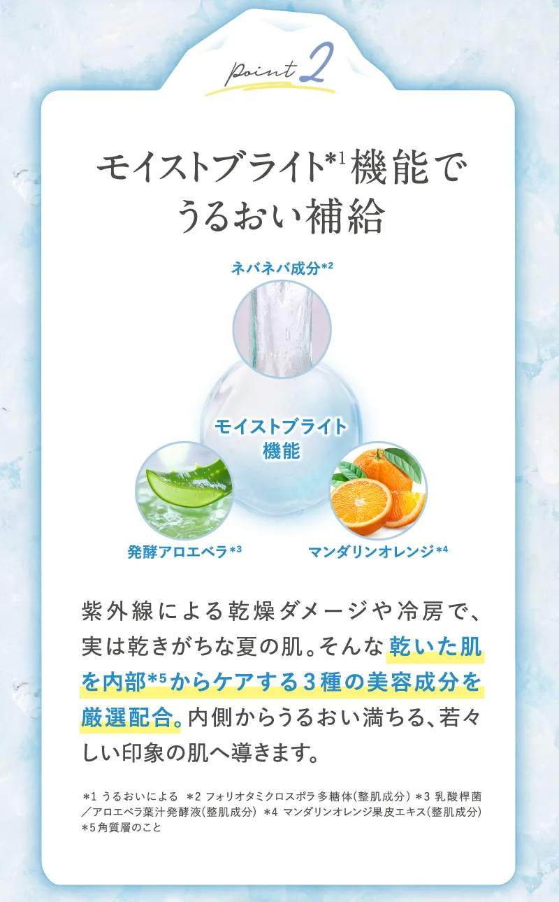 point2 モイストブライト機能でうるおい補給