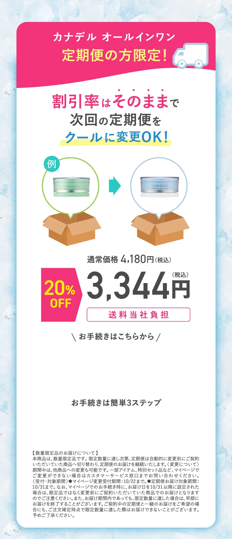 canadel(カナデル)オールインワン 定期便の方限定! 割引率はそのままで次回の定期便をクールに変更OK!