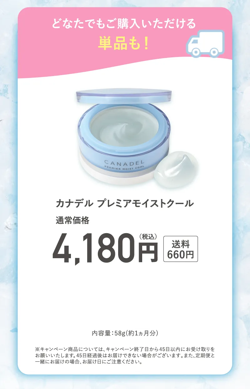 canadel(カナデル)「プレミアモイストクール」どなたでもご購入いただける単品も