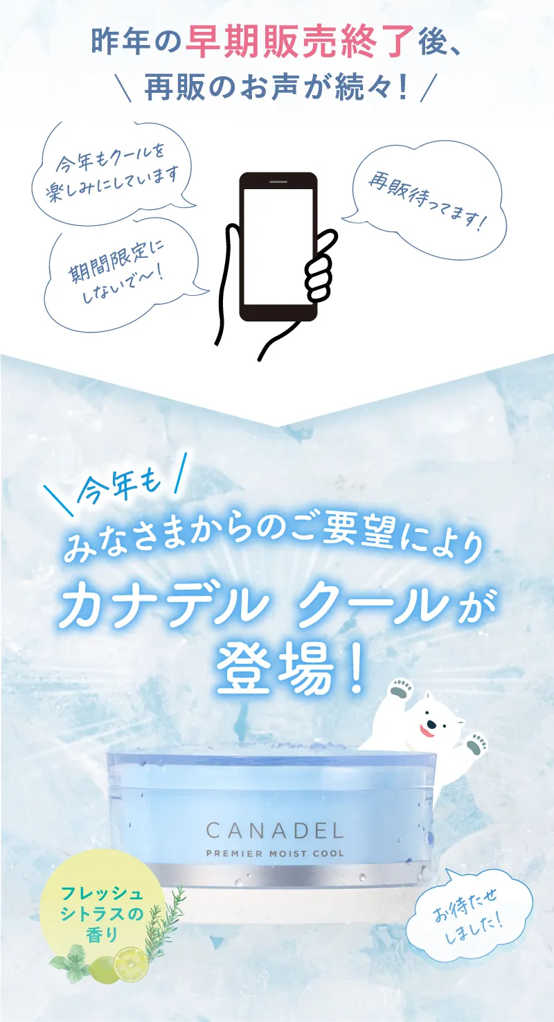 昨年の早期販売終了後、再販のお声が続々! みなさまからのご要望によりカナデルクールが再登場!