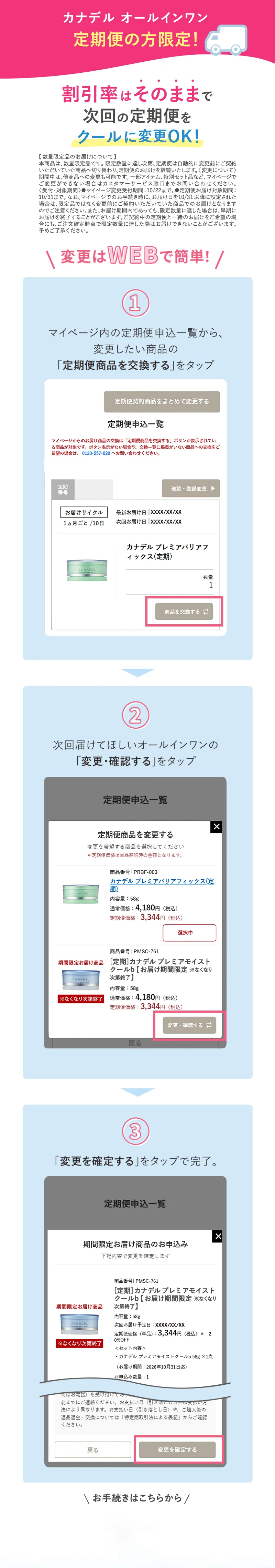 canadel(カナデル)オールインワン定期便の方限定! 割引率はそのままで次回の定期便をクールに変更OK!