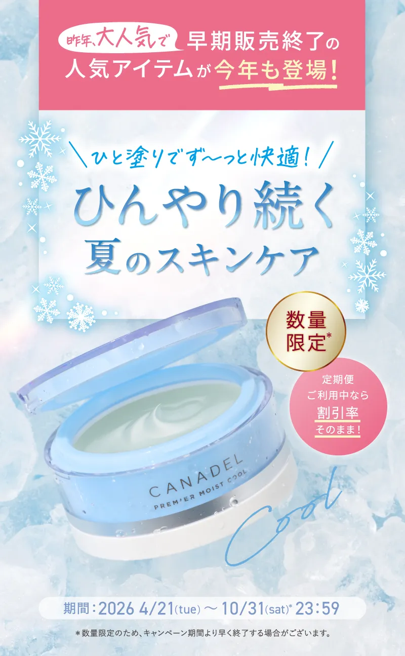 canadel(カナデル)の人気アイテム「プレミアモイストクール」が今年も登場!