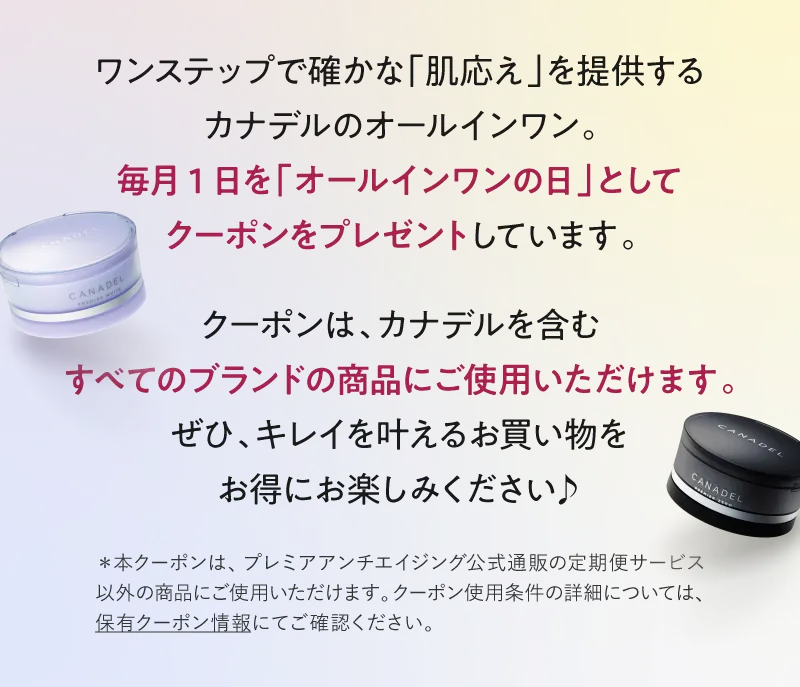 ワンステップで確かな「肌応え」を提供するカナデルのオールインワン。毎月1日を「オールインワンの日」としてクーポンをプレゼントしています。