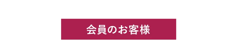 会員のお客様