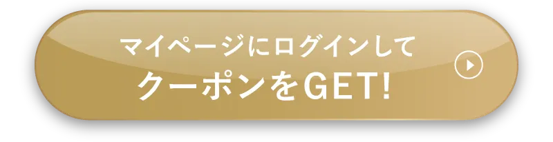 マイページにログインしてクーポンをGET!