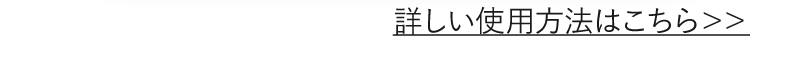 詳しい使用方法はこちら