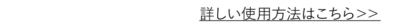 詳しい使用方法はこちら
