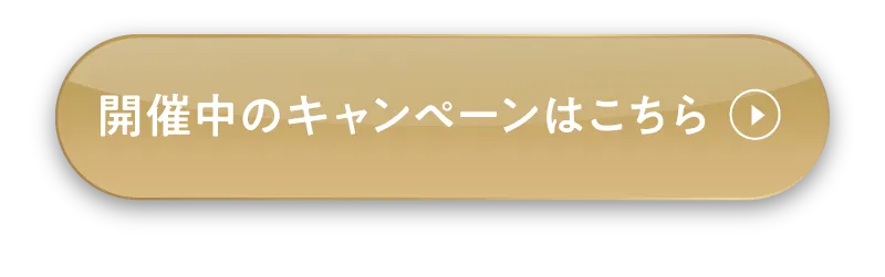 開催中のキャンペーンはこちら