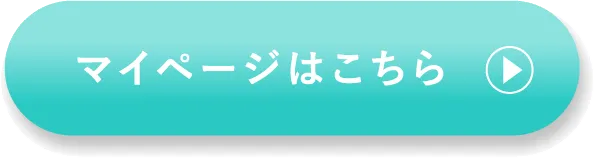 マイページはこちら