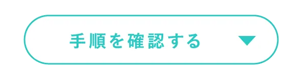 手順を確認する
