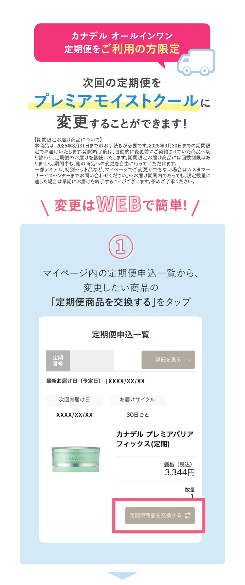 canadel(カナデル)オールインワン定期便をご利用の方限定 次回の定期便を「プレミアモイストクール」に変更することができます!
