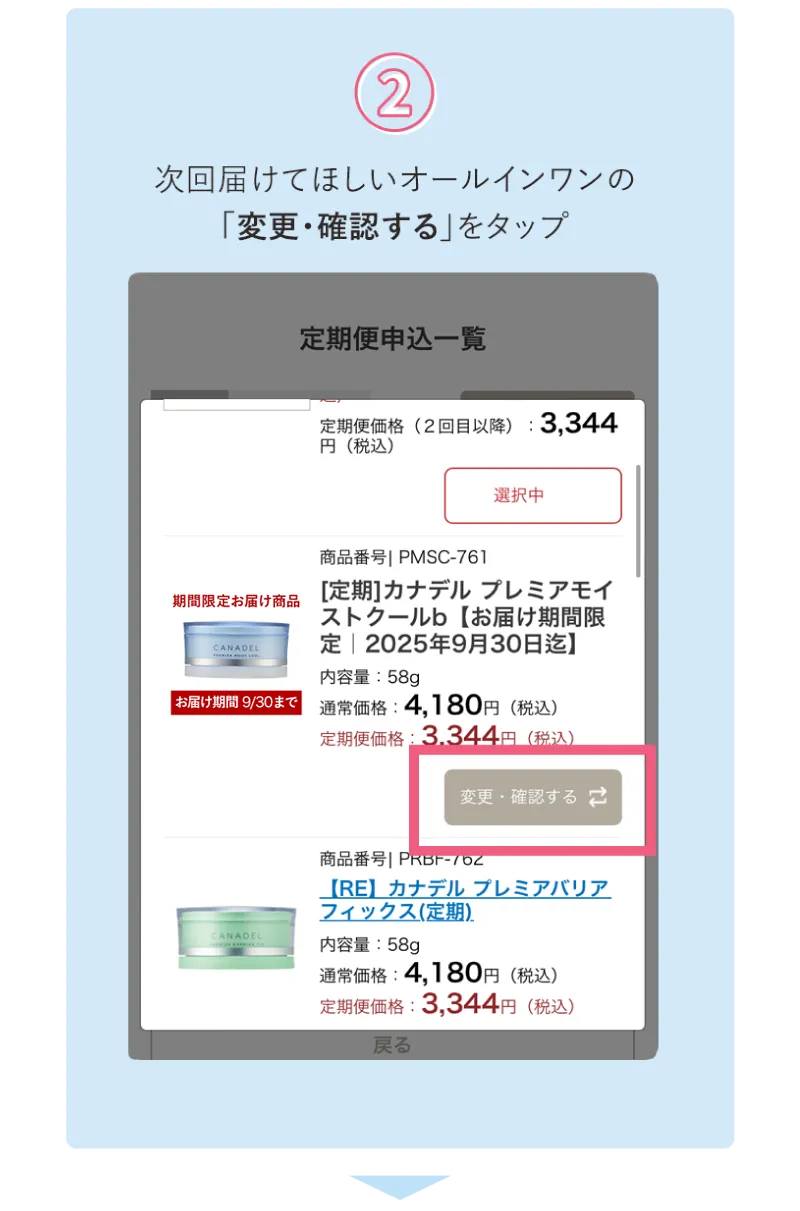 次回届けてほしいオールインワンの「変更・確認する」をタップ