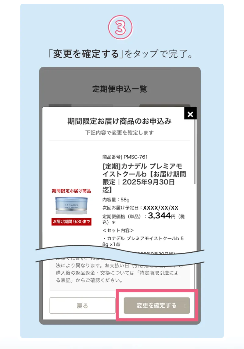 「変更を確定する」をタップで完了