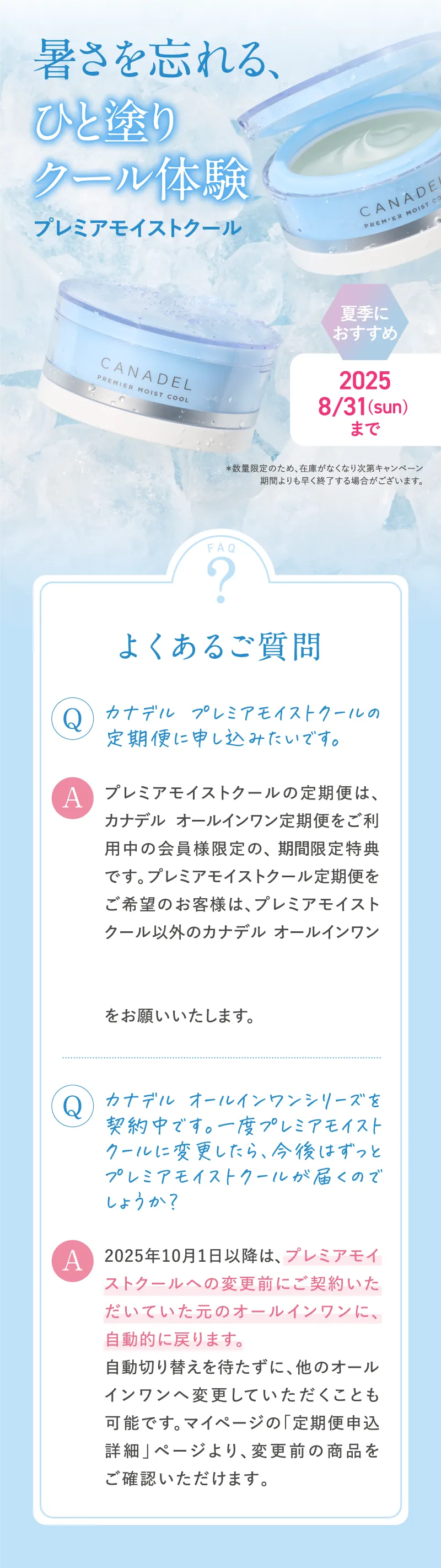 canadel(カナデル)「プレミアモイストクール」よくあるご質問