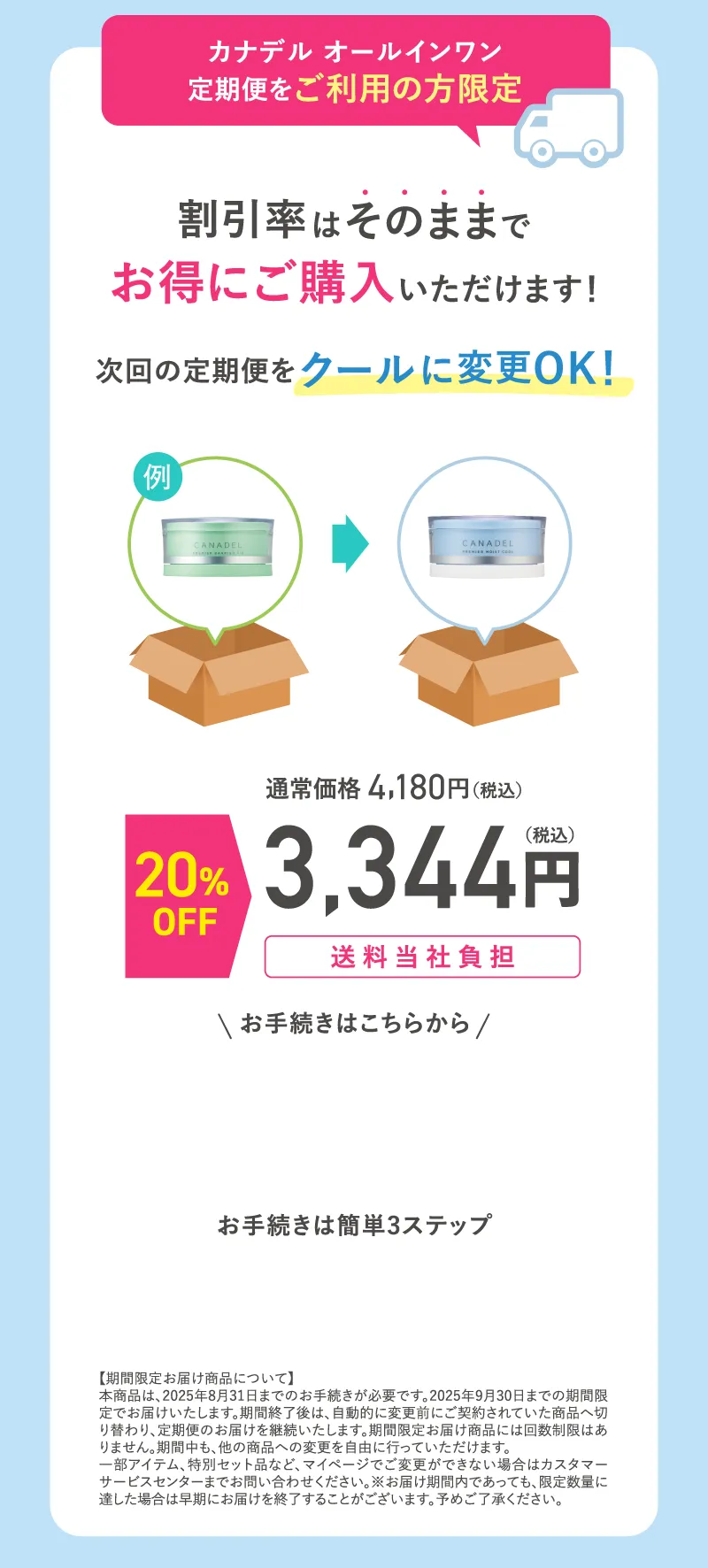 canadel(カナデル)オールインワン定期便ご利用の方限定 次回の定期便を「プレミアモイストクール」に変更OK!