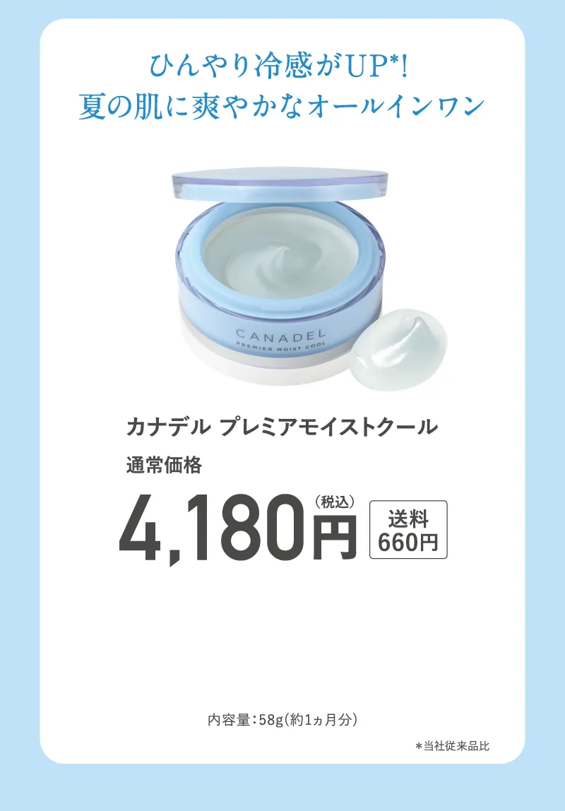 canadel(カナデル)「プレミアモイストクール」単品