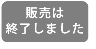 販売は終了しました。