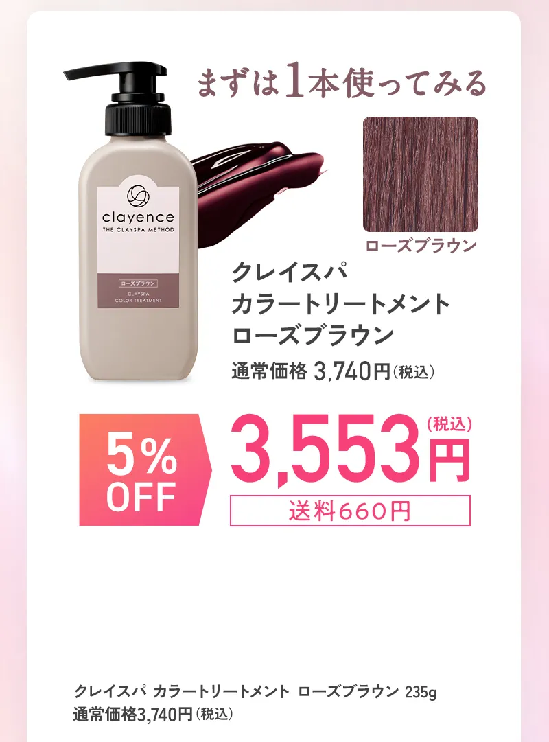 clayence(クレイエンス)「クレイスパ カラートリートメント ローズブラウン」単品 5%OFF