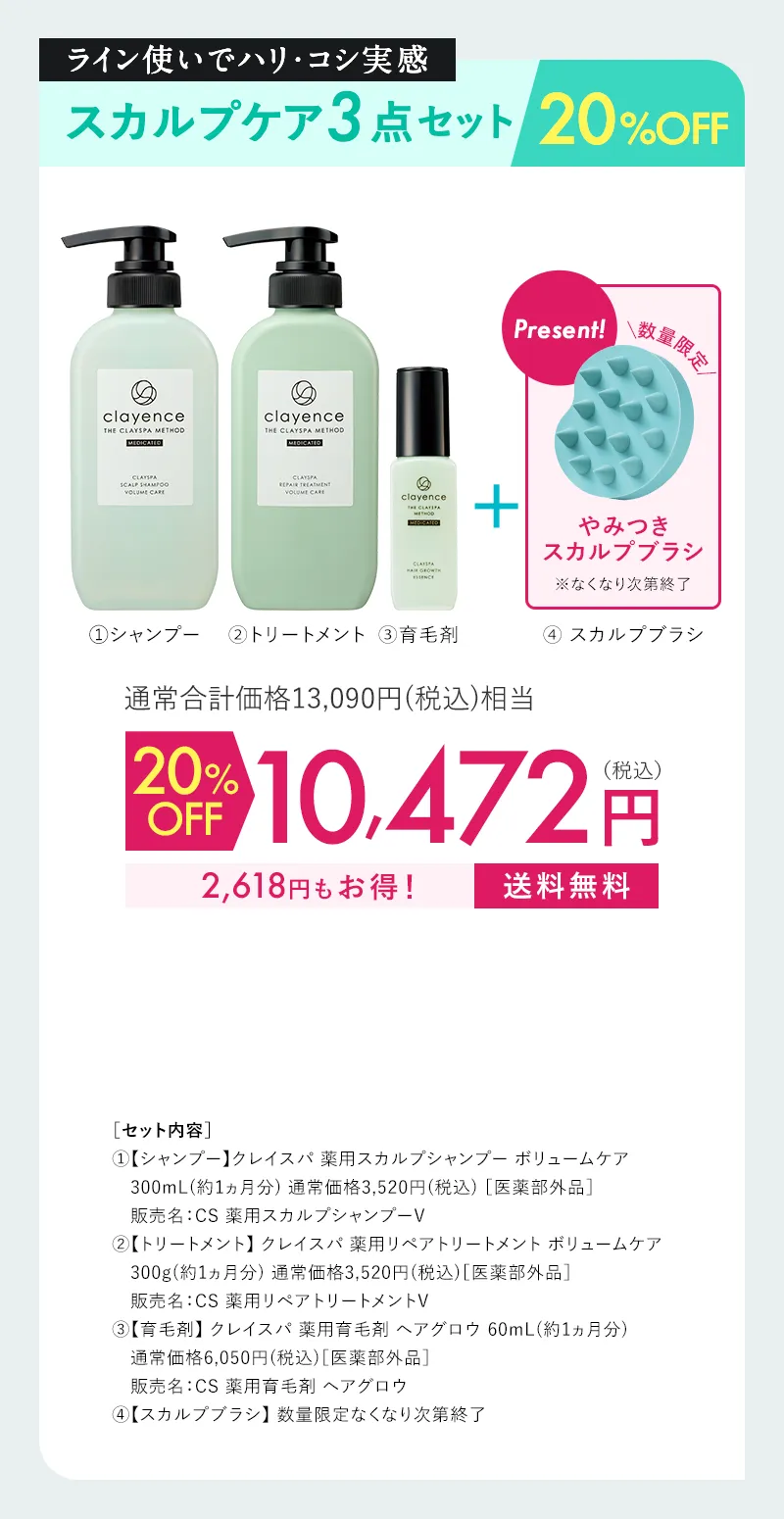 clayence(クレイエンス)スカルプケア3点セット 20%OFF