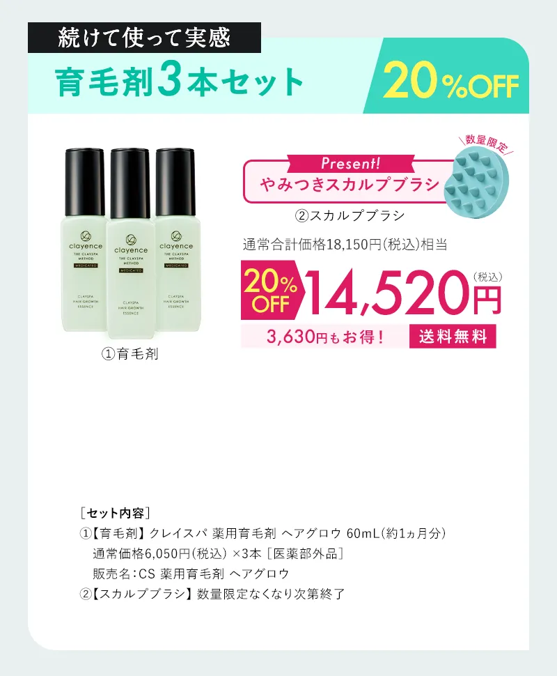 clayence(クレイエンス)育毛剤3本セット 20%OFF