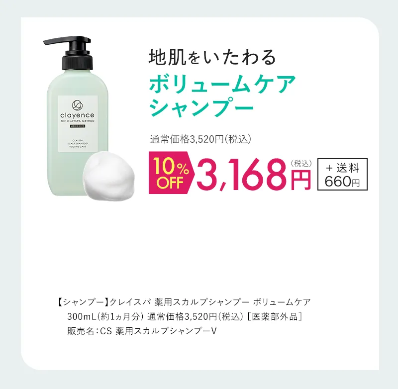 clayence(クレイエンス)クレイスパ 薬用スカルプシャンプー ボリュームケア単品 10%OFF