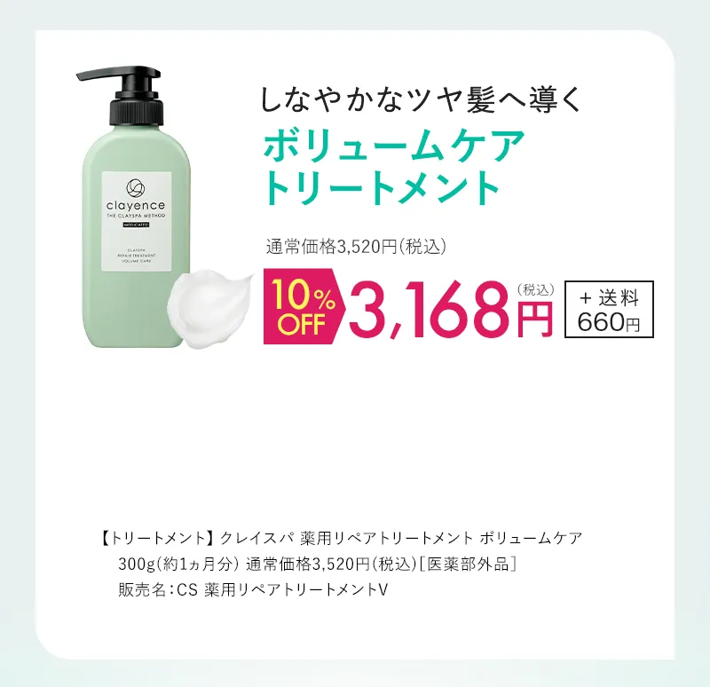 clayence(クレイエンス)クレイスパ 薬用リペアトリートメント ボリュームケア単品 10%OFF