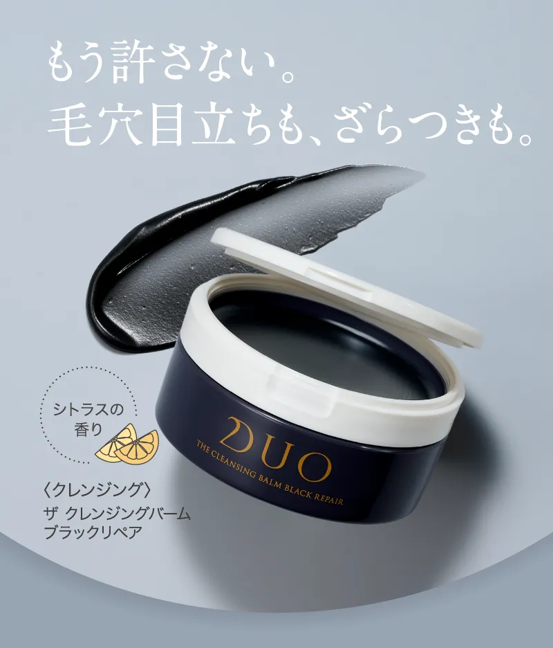 もう許さない。毛穴目立ちも、ざらつきも。DUO「ザ クレンジングバーム ブラックリペア」