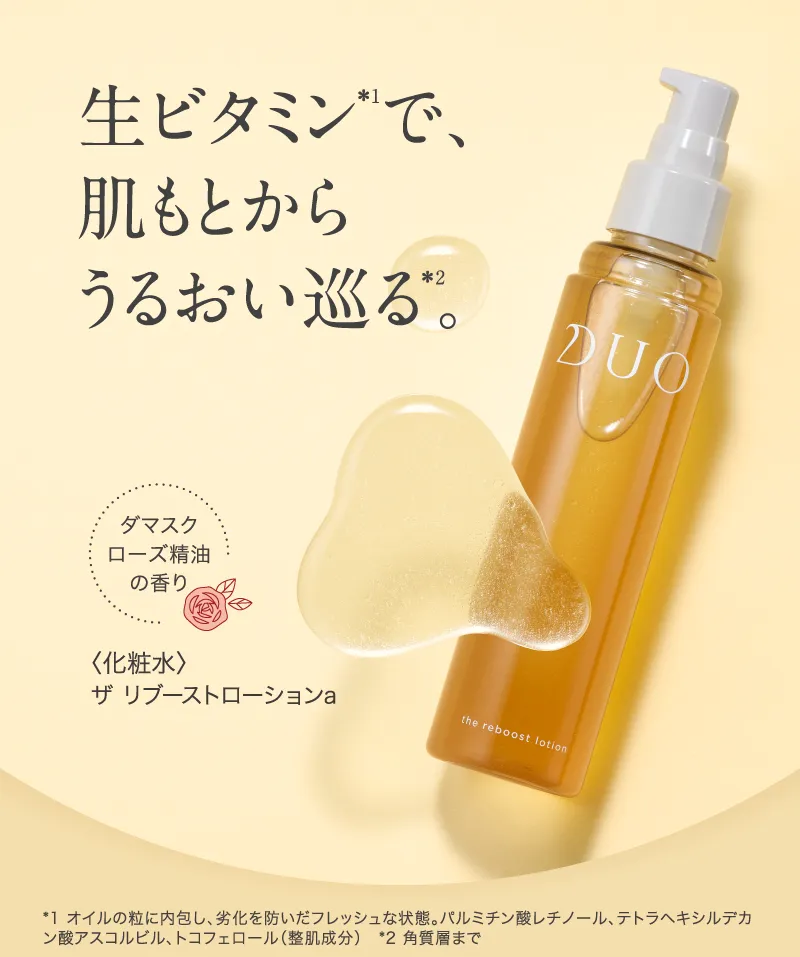 生ビタミンで肌もとからうるおい巡る DUO「ザ リブーストローションa」