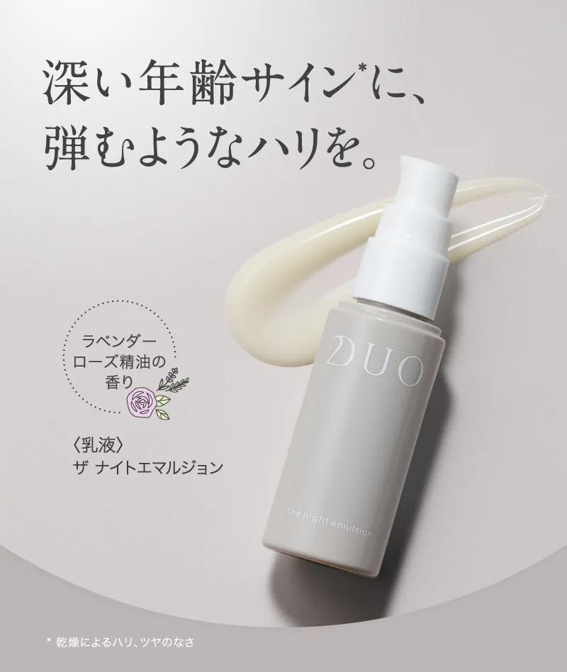 深い年齢サインに、弾むようなハリを。DUO「ザ ナイトエマルジョン」