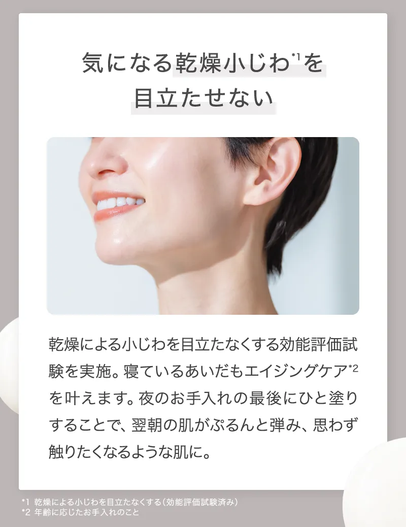 気になる乾燥小じわを目立たせない