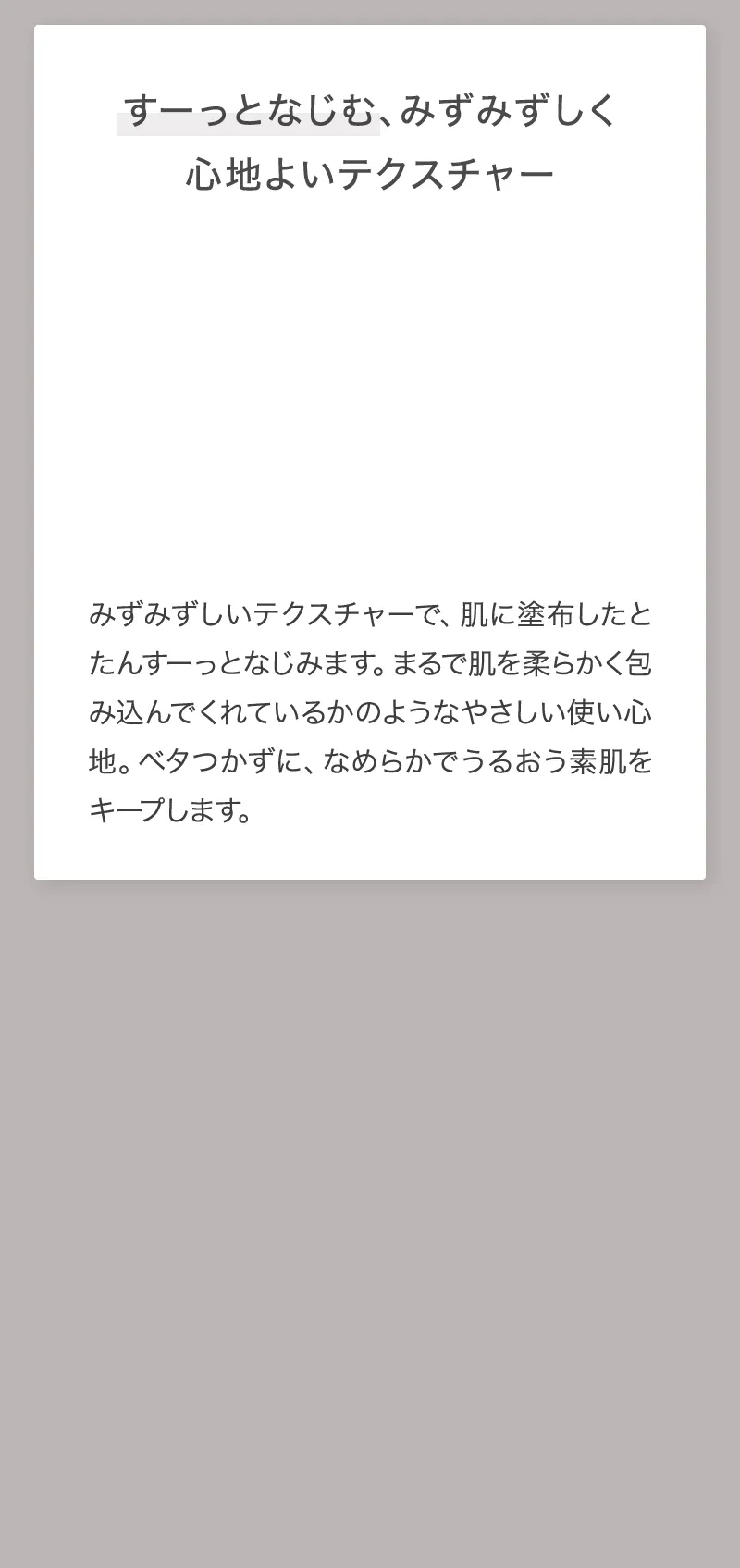 すーっとなじむ、みずみずしく心地よいテクスチャー