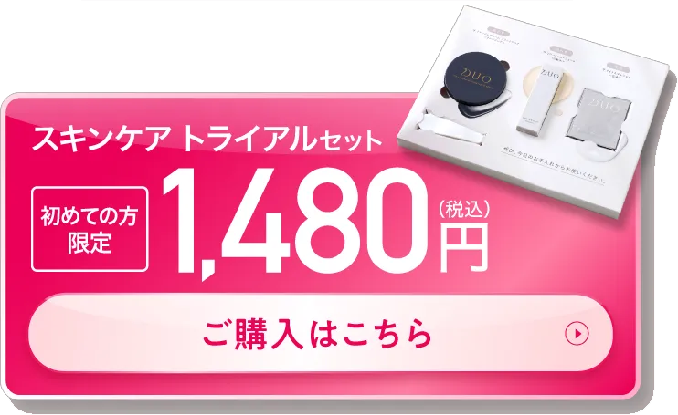 DUO「スキンケアトライアルセット」ご購入はこちら