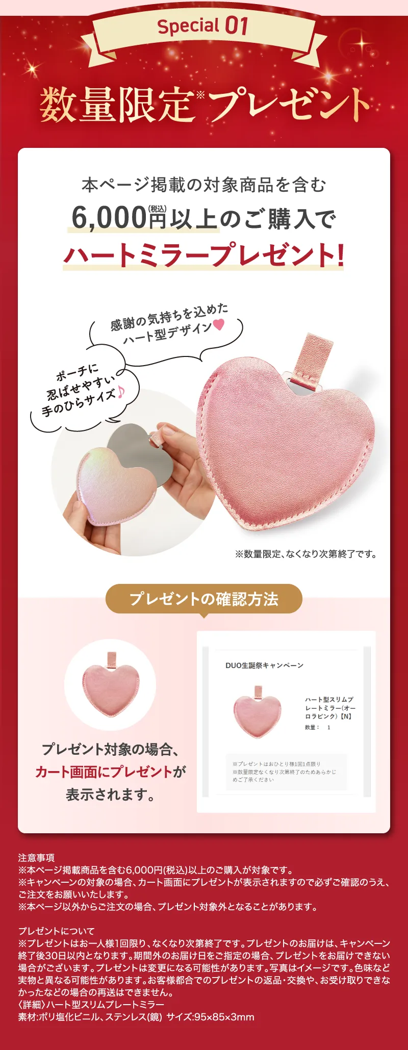 数量限定プレゼント。6,000円(税込)以上のご購入でハートミラープレゼント