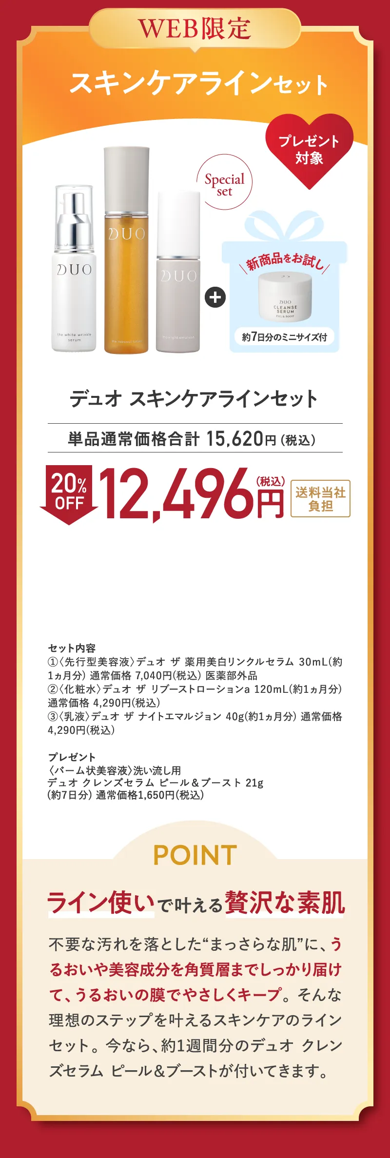 web限定 スキンケアラインセット 20%OFF