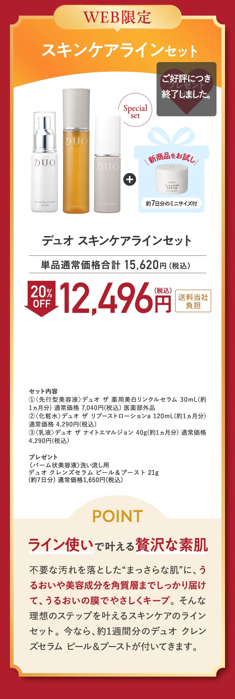 web限定 スキンケアラインセット 20%OFF