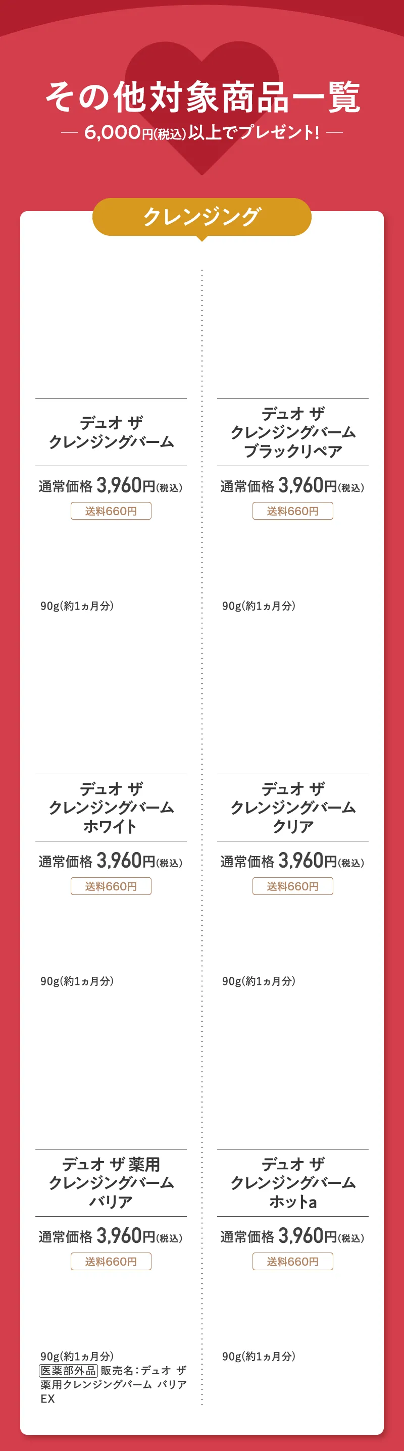 その他対象商品一覧 クレンジング