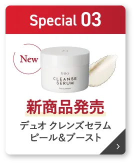 新発売商品 DUO(デュオ)「クレンズセラム ピール&ブースト」