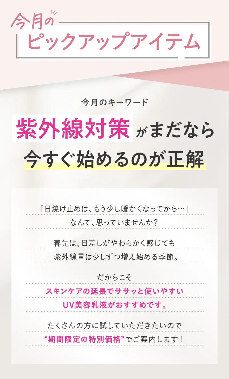 今月のピックアップアイテム:紫外線対策がまだなら今すぐ始めるのが正解