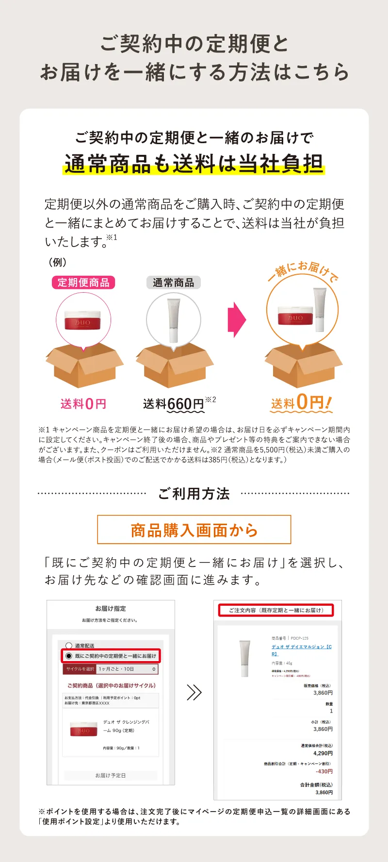 ご契約中の定期便とお届けを一緒にする方法はこちら