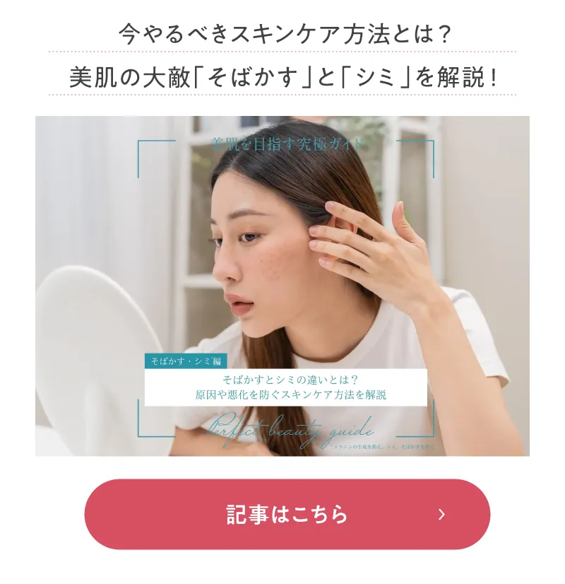 今やるべきスキンケア方法とは?美肌の大敵「そばかす」と「シミ」を解説!