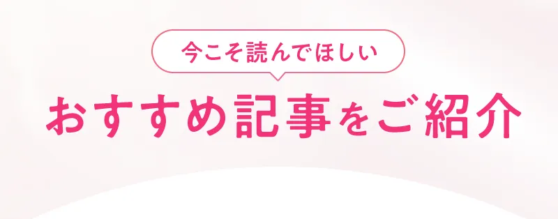 今こそ読んでほしい、おすすめ記事をご紹介