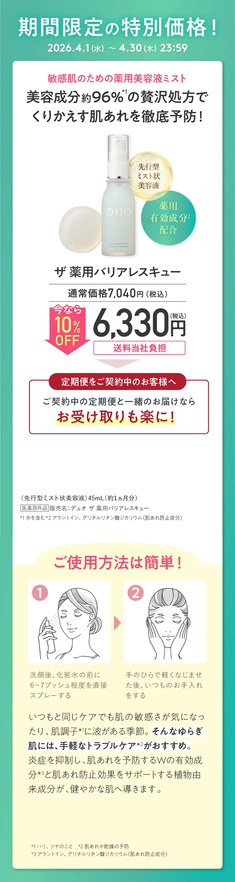 期間限定の特別価格!DUO(デュオ)「ザ 薬用バリアレスキュー」10%OFF